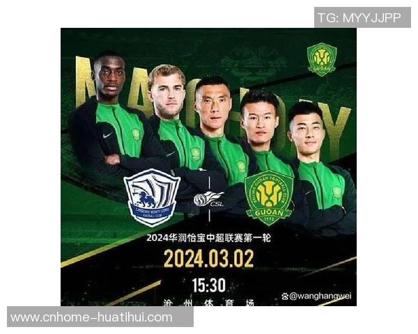 北京国安迎战强敌全力争胜球迷期待精彩对决与激情时刻
